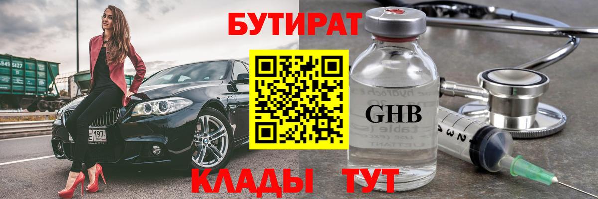 Бутират Butirat Тула