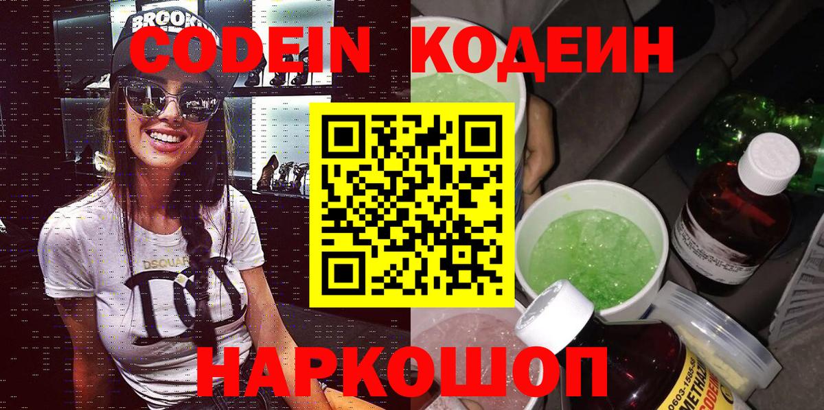 Кодеин напиток Lean (лин)  Вход с VPN  Codein Purple Drank  Тула 